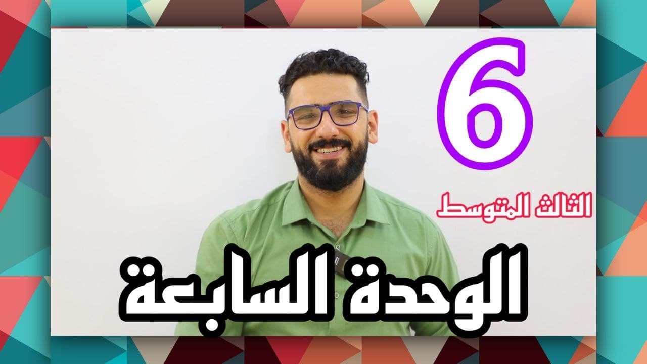 الثالث المتوسط / الوحدة 7 / الحلقة 6
