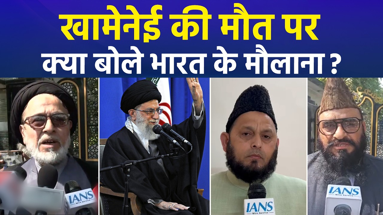 खामेनेई की मौत पर क्या बोले भारत के मौलाना?