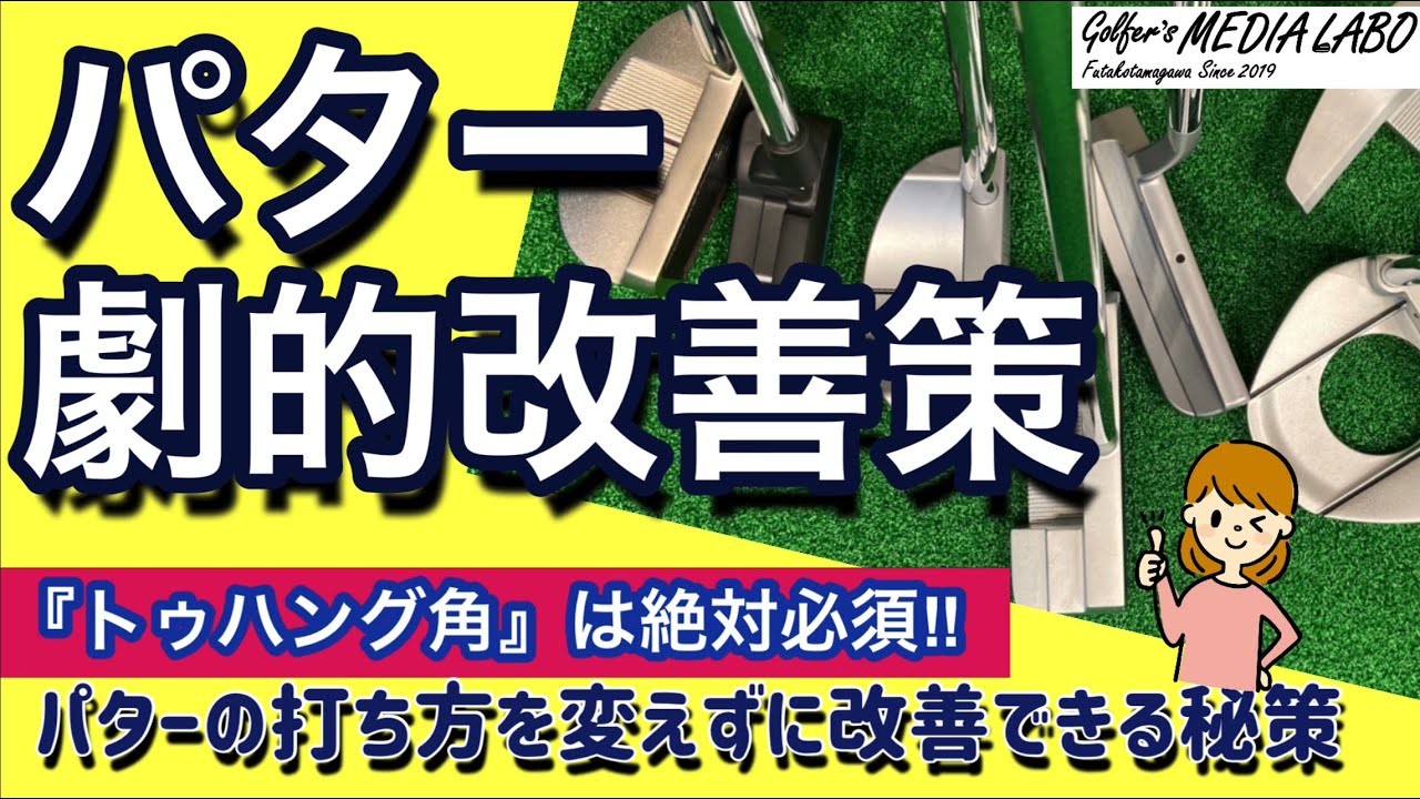 ピン型、マレット型、ネオマレット型どれにしたらいいのかわからないゴルファーの方にパター選びのコツがわかる動画。パター選びの最重要ポイントは『トゥハング角』この角度を合わせればパット数は自然に激減します