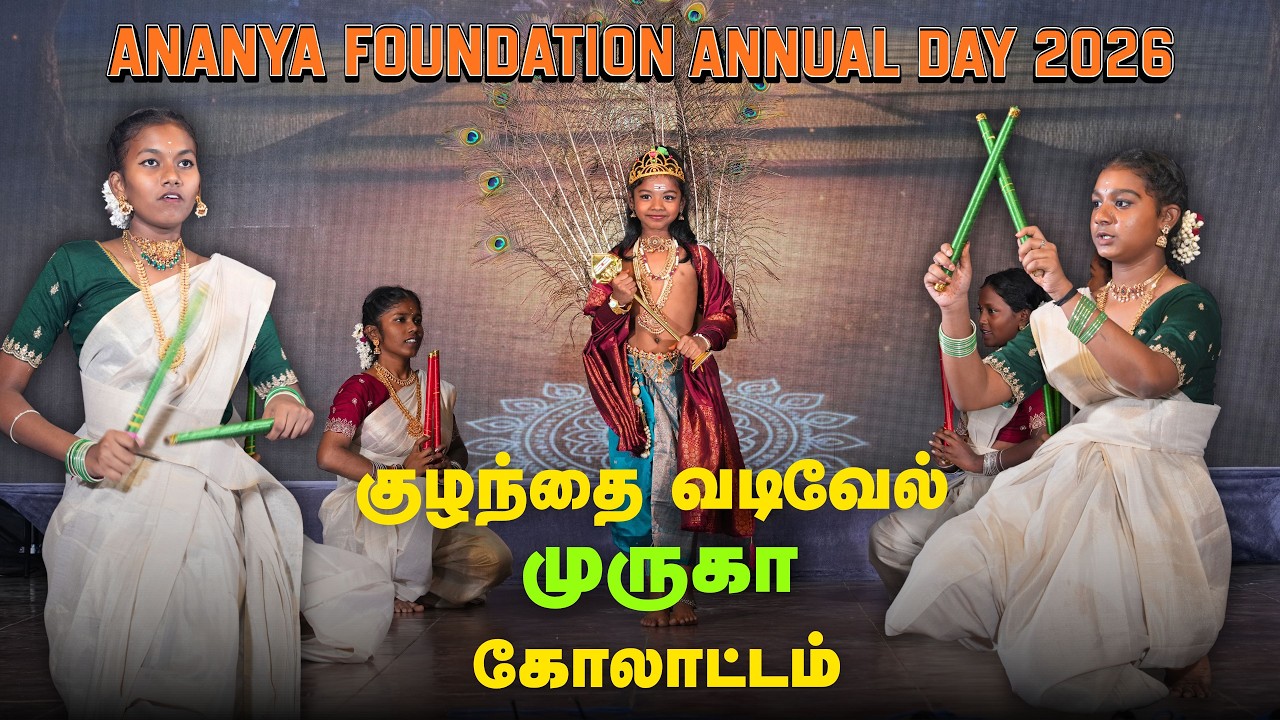 குழந்தை வடிவேல் முருகா... கோலாட்டம்  -  Ananya Foundation Annual Day 2026