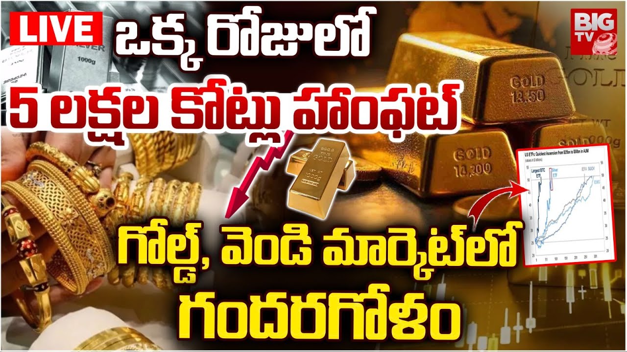 LIVE : Gold Rates CRASH | 5 లక్షల కోట్లు హాంఫట్  | Gold Price & Silver Price Today in India | BIG TV