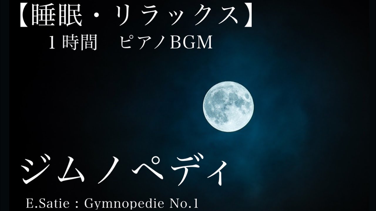 【睡眠用】E.サティ　ジムノペディ第1番【１時間耐久・作業用BGM】