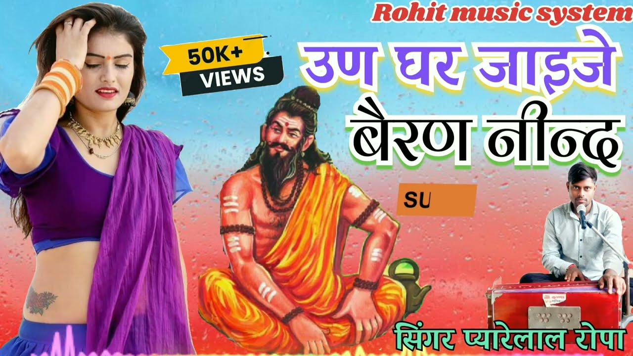 @राजा भरतरी का सुन्दर भजन 🎶 सिंगर प्यारेलाल रोपा 
