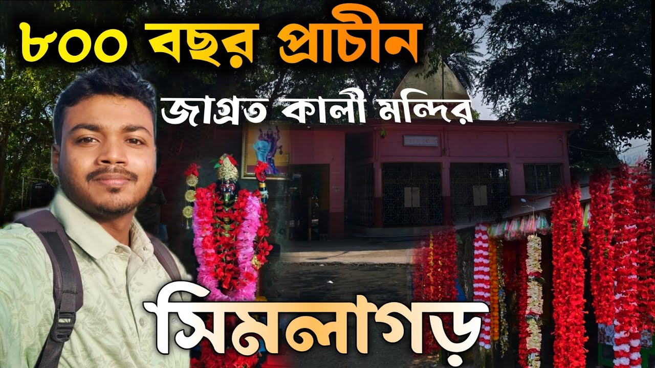 মা সবার মনস্কামনা পূর্ণ করেন সিমলাগড় কালীবাড়ি simlagarh kali mandir kali puja 2025