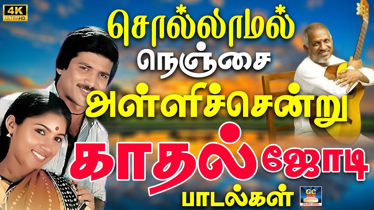சொல்லாமல் நெஞ்சை அள்ளிச்சென்று காதல் ஜோடி பாடல்கள் 4K | KJ Yesudas Kadhal Padalgal | Ilaiyaraja 4K