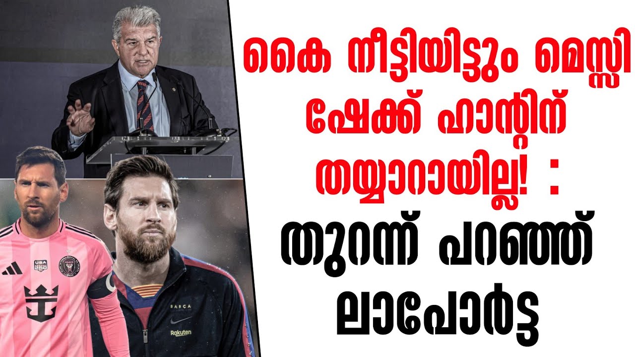 കൈ നീട്ടിയിട്ടും മെസ്സി ഷേക്ക് ഹാൻ്റിന് തയ്യാറായില്ല! : തുറന്ന് പറഞ്ഞ് ലാപോർട്ട | Barcelona | Messi