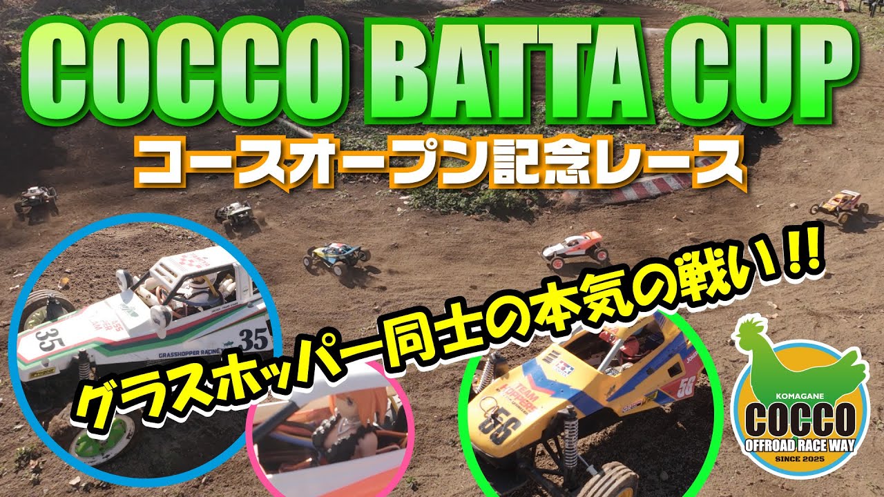 COCCOバッタカップ　コースオープン記念レース①　2025年11月30日(日)　前半戦1R～5R　グラスホッパー