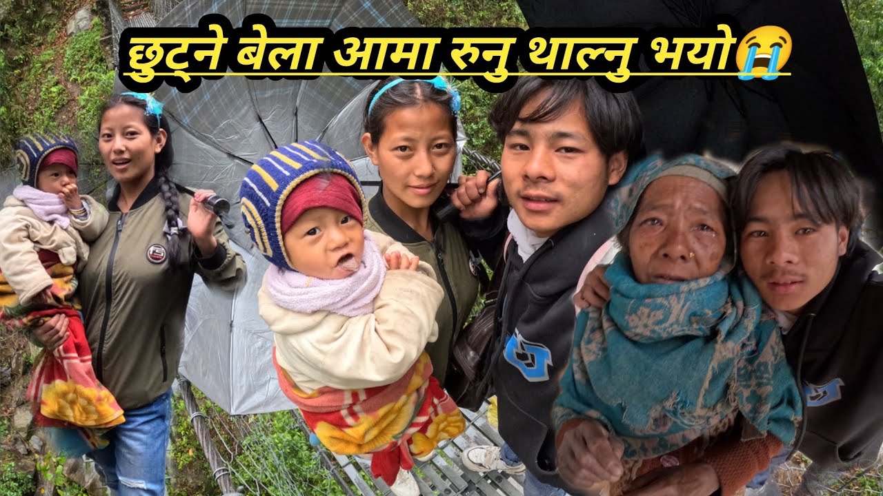 छुट्ने बेला एकासि आमा रुनु😭थाल्नु भयो फेरि ससुरलि जानु पर्ने भयो हामि आज  मौसम नि के भको एस्तो