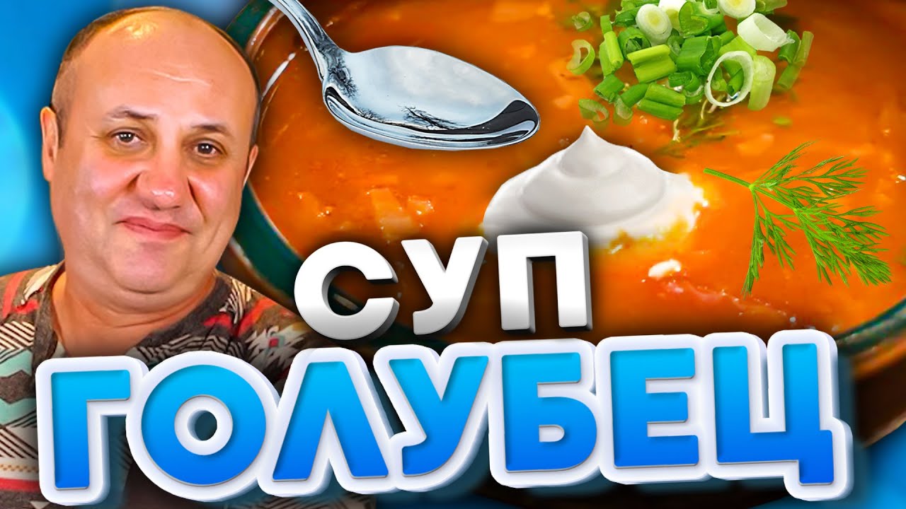 СУП- ГОЛУБЕЦ! Это БЛЮДО должен попробовать КАЖДЫЙ! Быстрый РЕЦЕПТ от Ильи Лазерсона