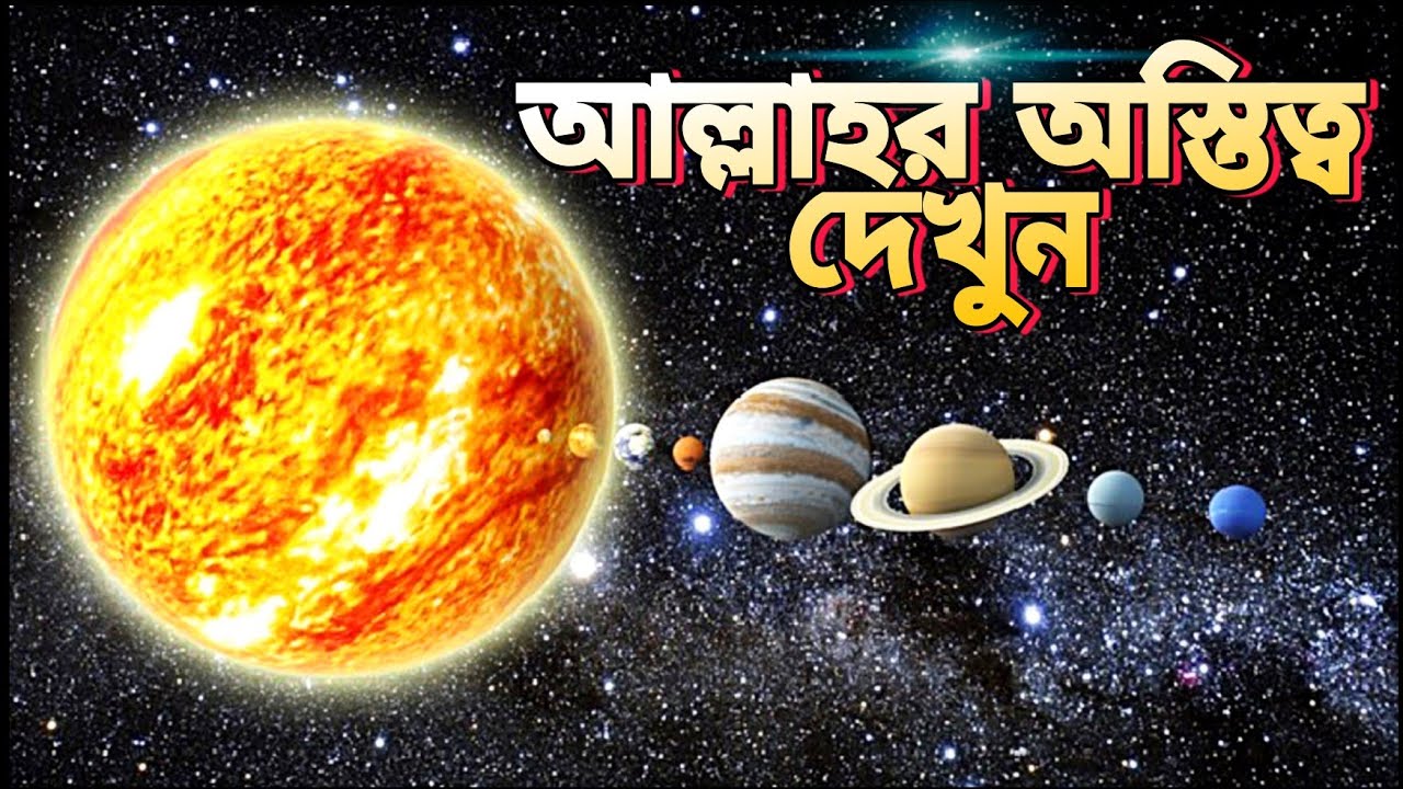 আল্লাহর অস্তিত্ব দেখুন | সৃষ্টিকর্তার অস্তিত্ব | আল্লাহর অস্তিত্বের প্রমাণ | does god exist bangla