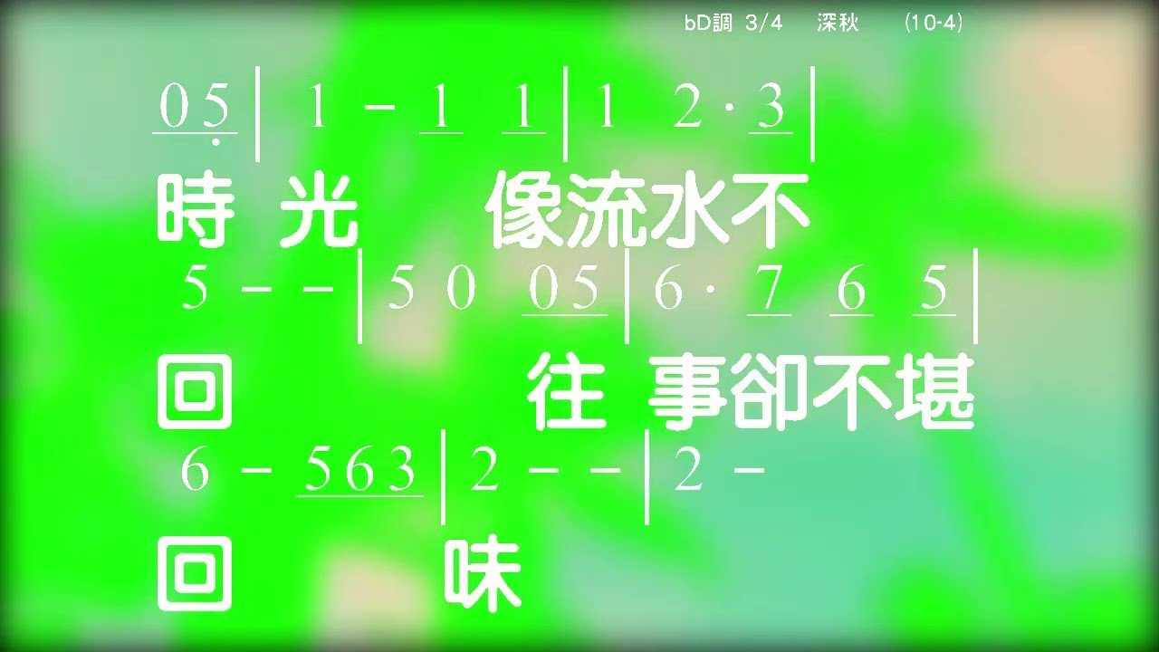 深秋 曲/詞：劉家昌 伴奏版 簡譜 樂器 中文字幕
