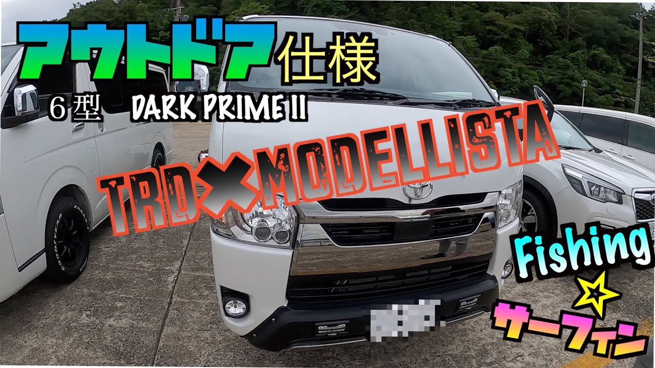 ハイエース　カスタム　釣り仕様！車こそ大切なタックル＃１０　＃TRD ＃MODELLISTA