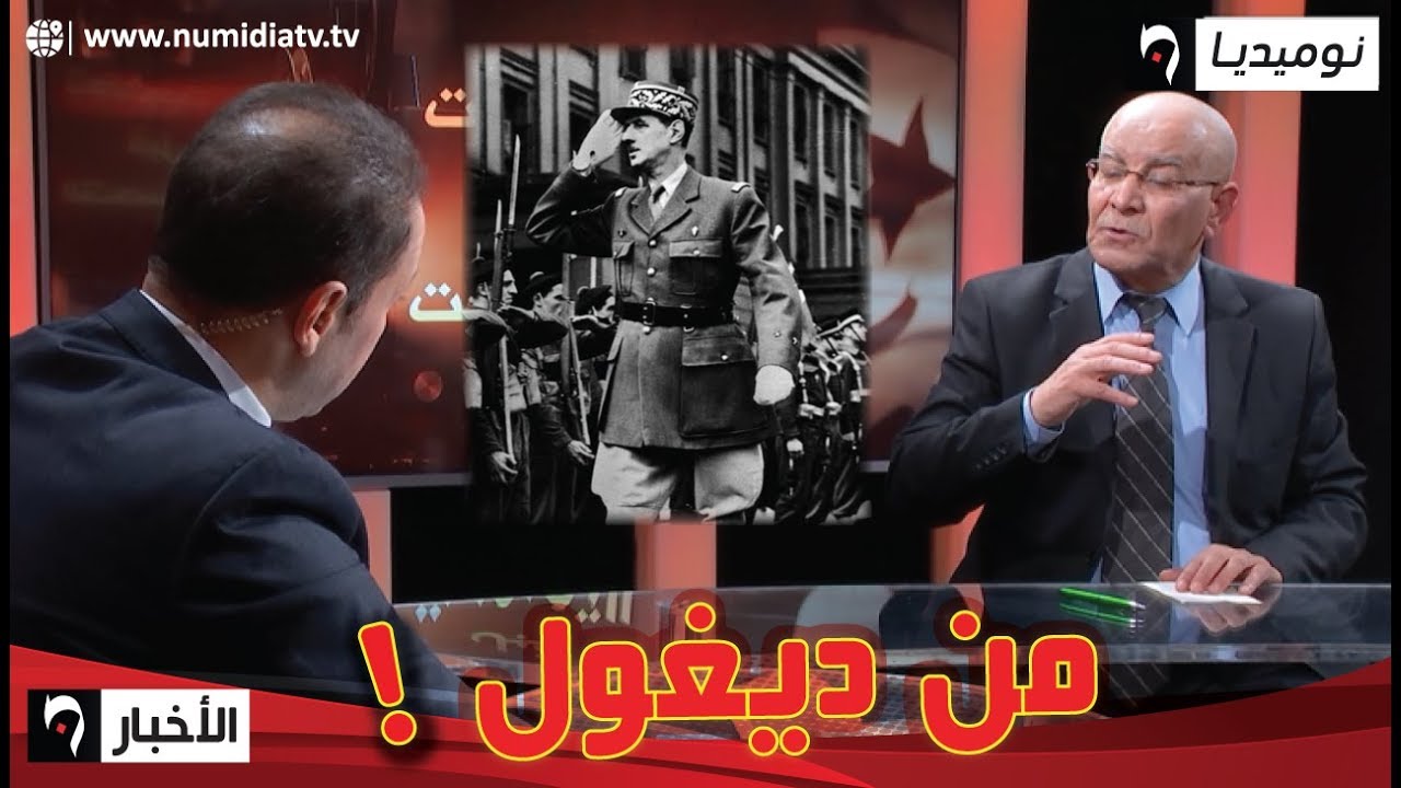المؤرخ رخيلة: من جاء بديغول؟