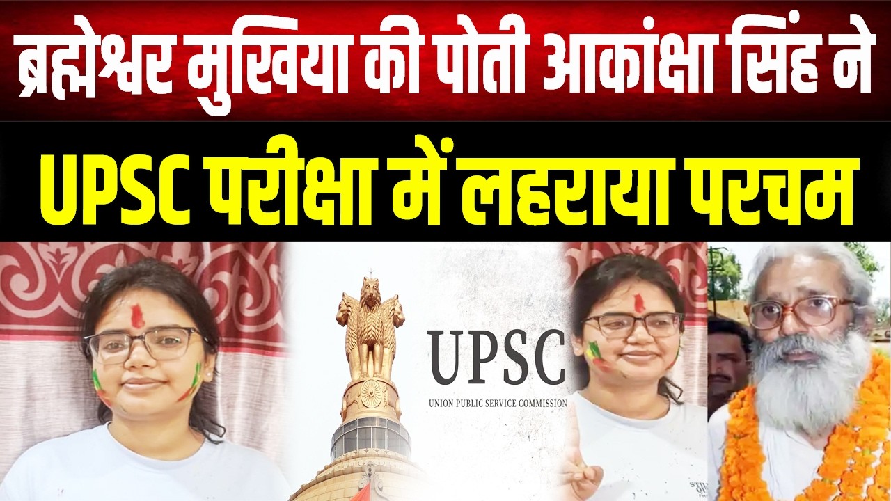 UPSC Result 2026: Akanksha Singh बनीं IAS! दादा Brahmeshwar Singh का सपना किया साकार
