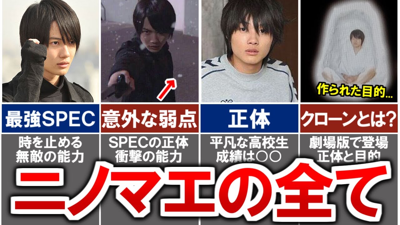 【SPEC】ニノマエの能力「時間停止」が最強チートすぎる..！目的や過去、クローンや劇場版での同行など徹底解説