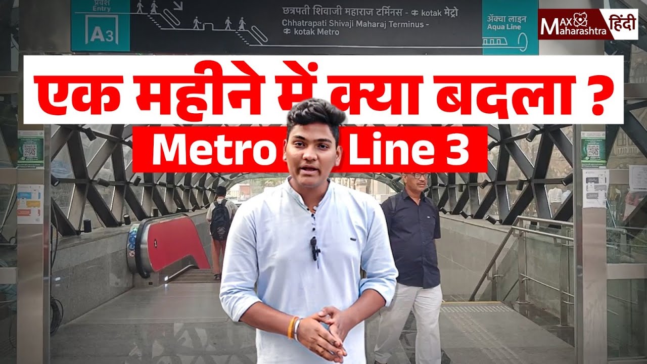 Mumbai Metro Line 3 : एक महीने में क्या बदला ? | Mumbai Infrastructure | Max Maharashtra Hindi