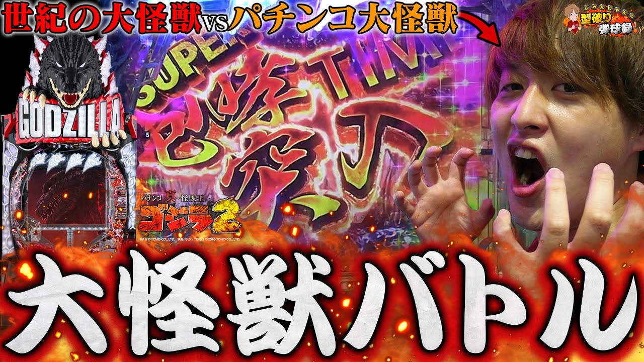 【真・怪獣王ゴジラ2】負けたままではいられない‼️ゴジラで蹂躙せよ‼️【じゃんじゃんの型破り弾球録第360話】[パチンコ]#じゃんじゃん
