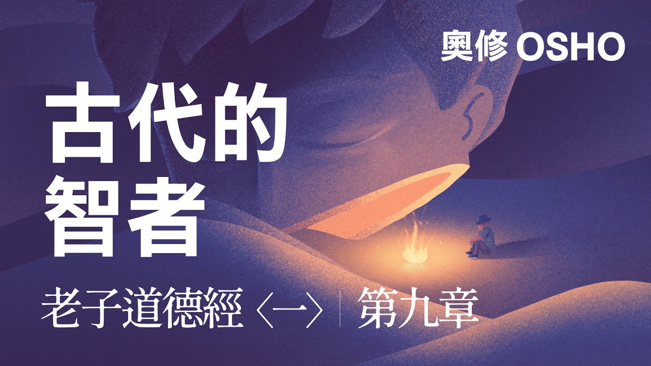 【奧修。老子道德經  壹。第九章  古代的智者。 】你從來不能真正地、真實地生氣。你也不能真實地愛。當你是全然的時候，你真實地做每一件事情，無論結果是什麼，你從來不想結果。| 開悟合一