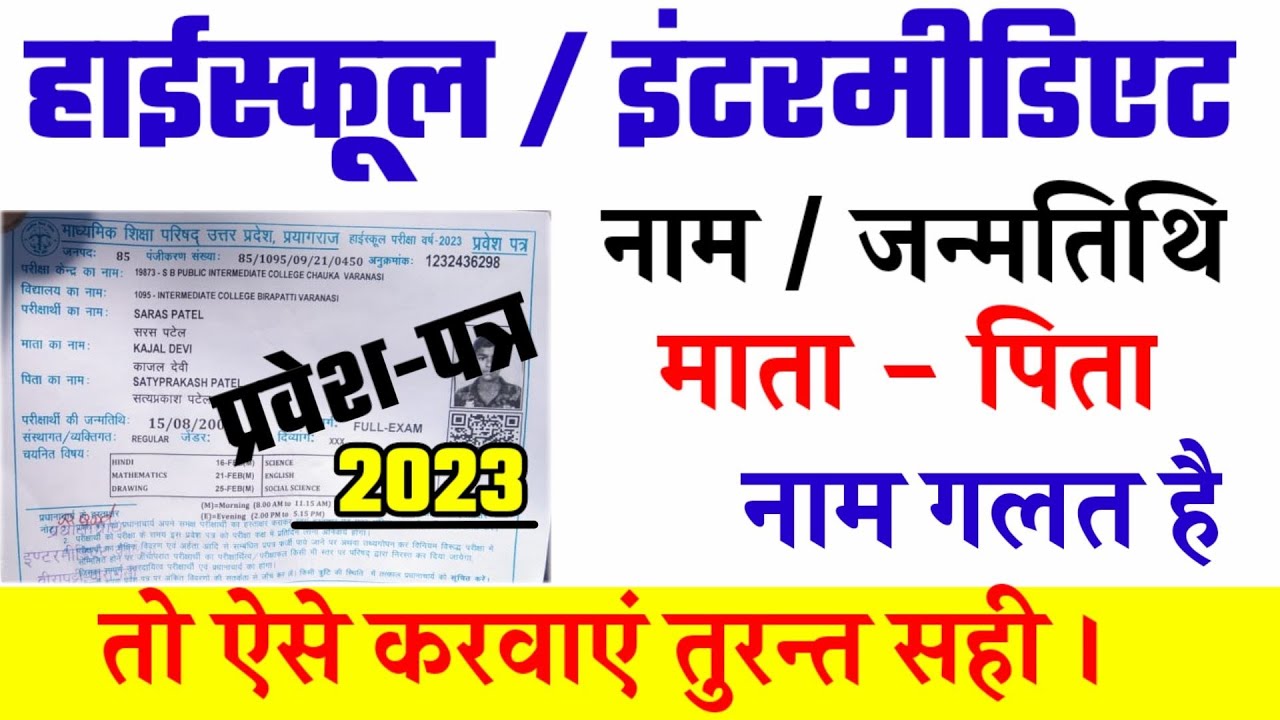 प्रवेश पत्र में गलती होने पर  सही कैसे करवाएं /admit card me name galat hone par kaise sahi karavaye