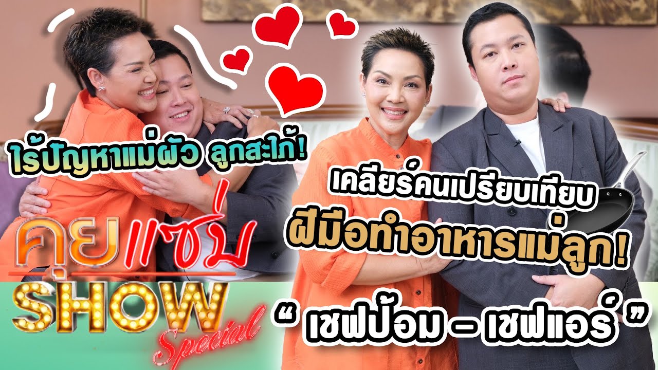 คุยแซ่บShow : ไร้ปัญหาแม่ผัวลูกสะใภ้! “เชฟป้อม - เชฟแอร์” เคลียร์คนเปรียบเทียบฝีมือทำอาหารแม่ลูก!
