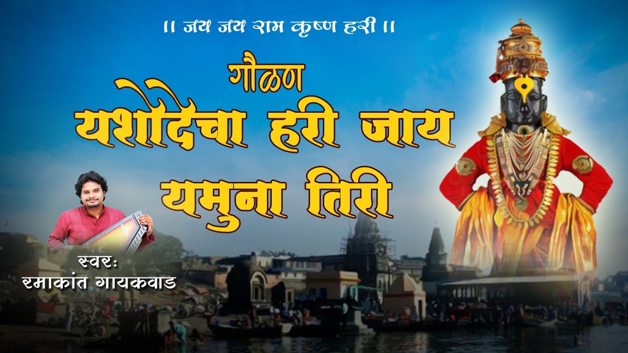 यशोदेचा हरी जाय यमुनातीरी | गौळण | Yashodecha Hari Jaay Yamuna Tiri | Paramparik Gavalan