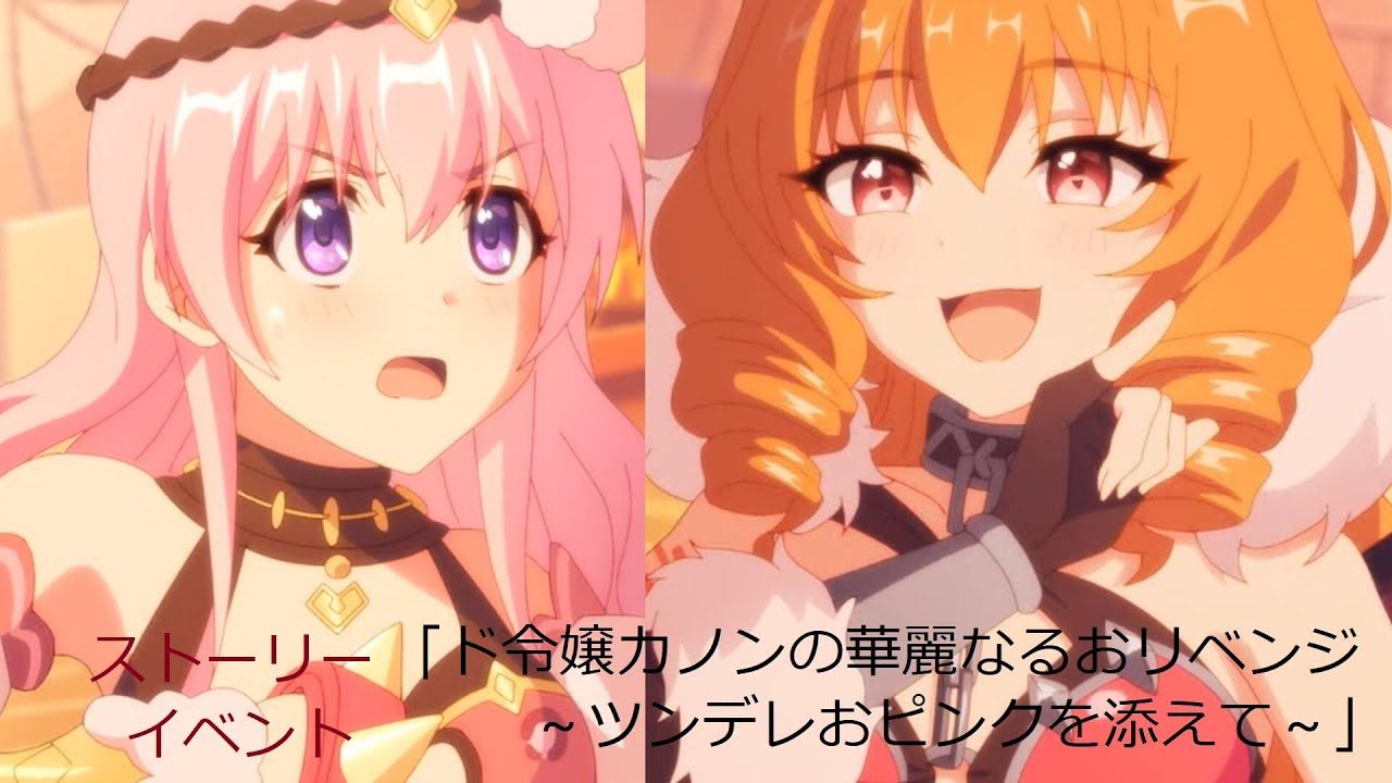 プリコネR「ド令嬢カノンの華麗なるおリベンジ　～ツンデレおピンクを添えて～全話」カノン Kanon（CV#幸村恵理）ツムギ Tsumugi（CV#木戸衣吹）レディ・アラクネ（CV#遠藤綾）