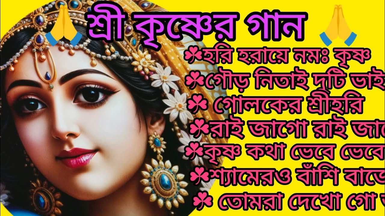 মধুর হরিনাম 🙏🌿 শ্যামেরও বাঁশি বাজে 🙏🌿 কৃষ্ণ কথা ভেবে ভেবে 🙏🌿 গৌড় নিতাই দুটি ভাই 🙏🌿@KrishnerJagat 
