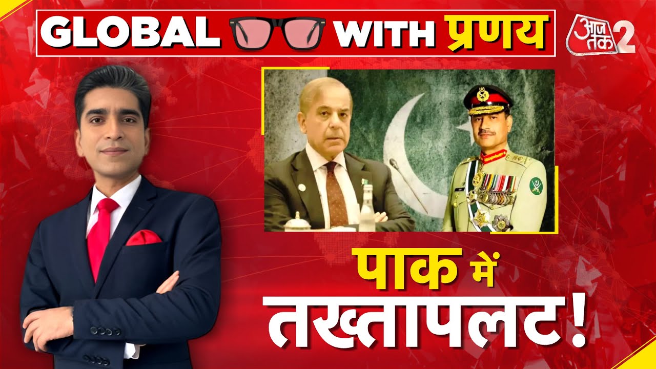 AAJTAK 2 LIVE | PAKISTAN में होगा तख्तापलट ? ASIM MUNIR अब इन देशों के दौरे पर ! AT2