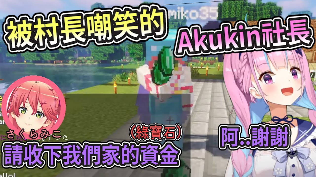自從鱈魚當薪水的事件被爆料後、就開始被嘲笑的Akukin建設社長【Hololive中文】【湊阿庫婭/櫻巫女】