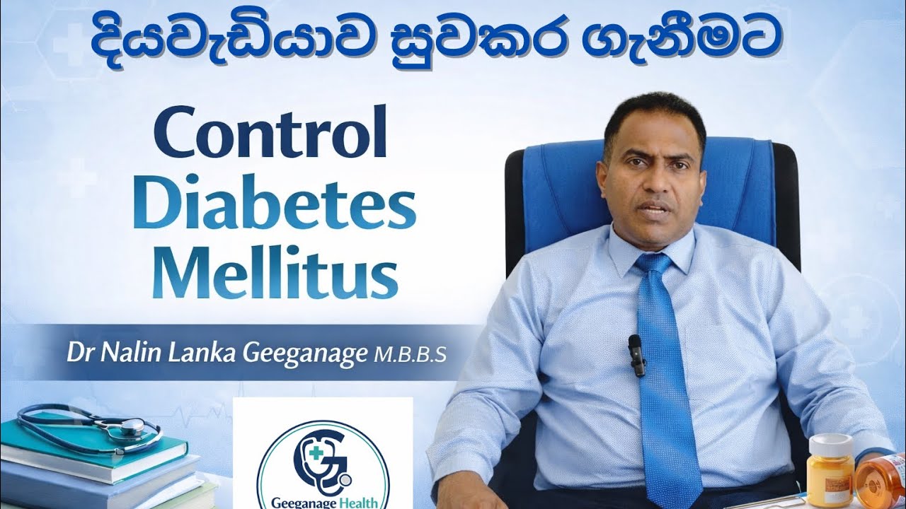 දියවැඩියාව පාලනය  control diabetes mellitus in sinhala