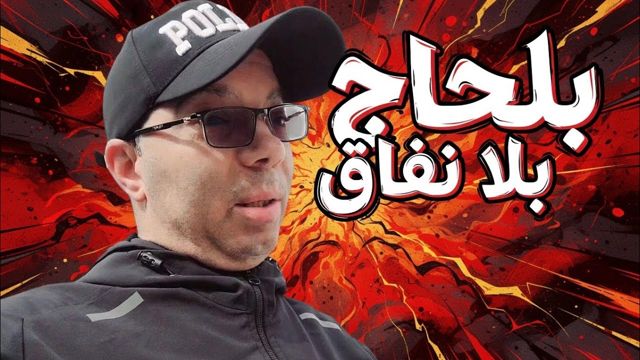 أخيراً بان شكون سرق دار رجاء… غادي تتصدمو! واش حميد ولا أبّو نعيم 😱 
