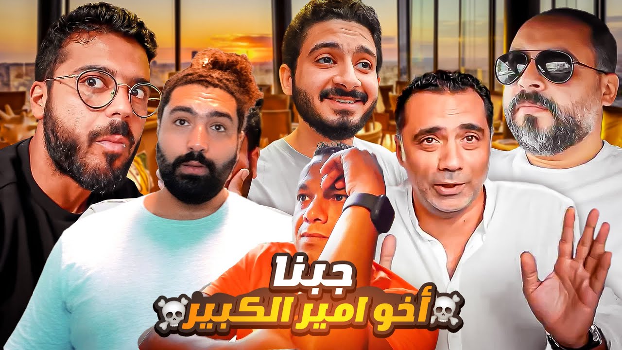ظروف السعرات الحرارية مع أخو امير الكبير ☠️ امير تأدب 🤣💔