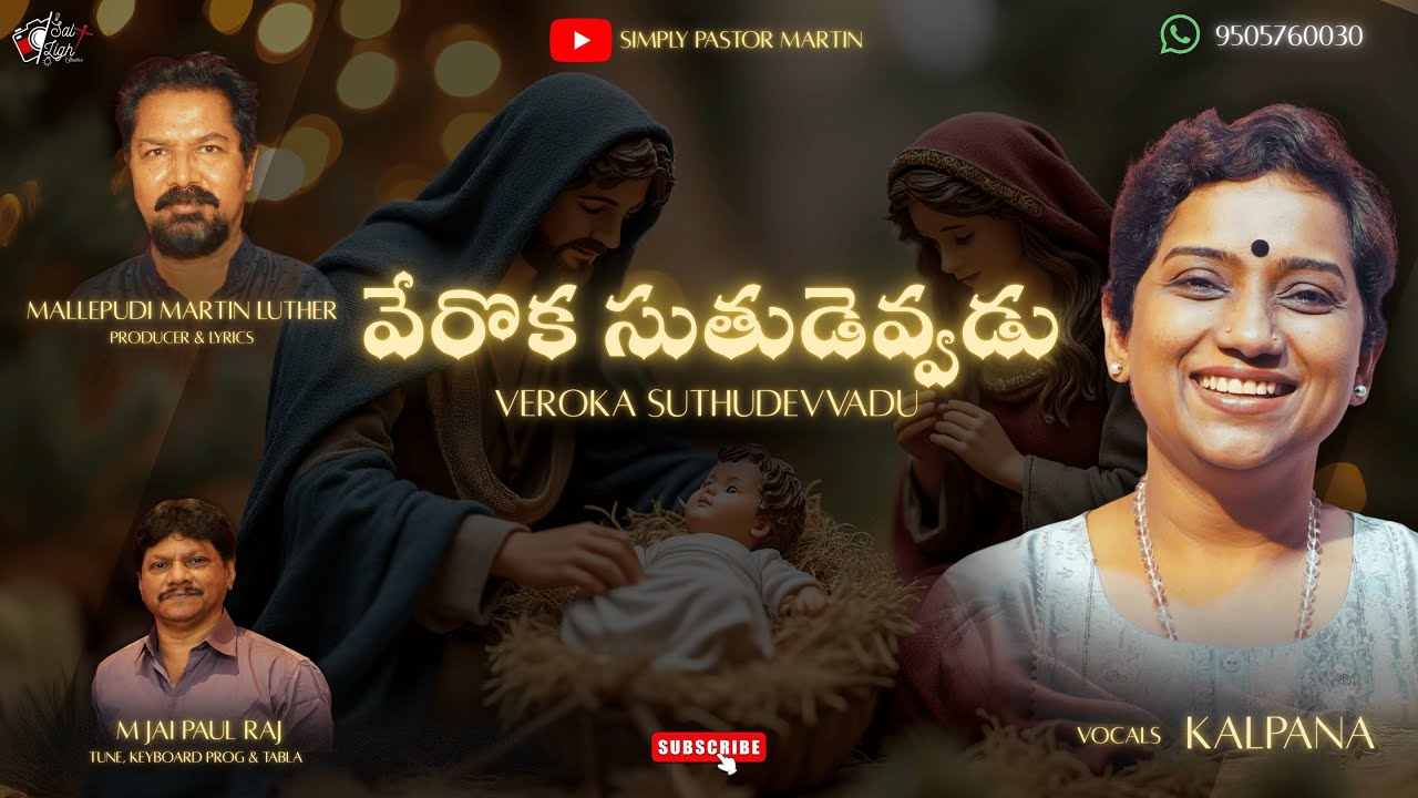  Latest Telugu Christmas Song 2025 | వేరొక సుతుడెవ్వడు| Singer Kalpana  |Pastor Martin | Paul Raj