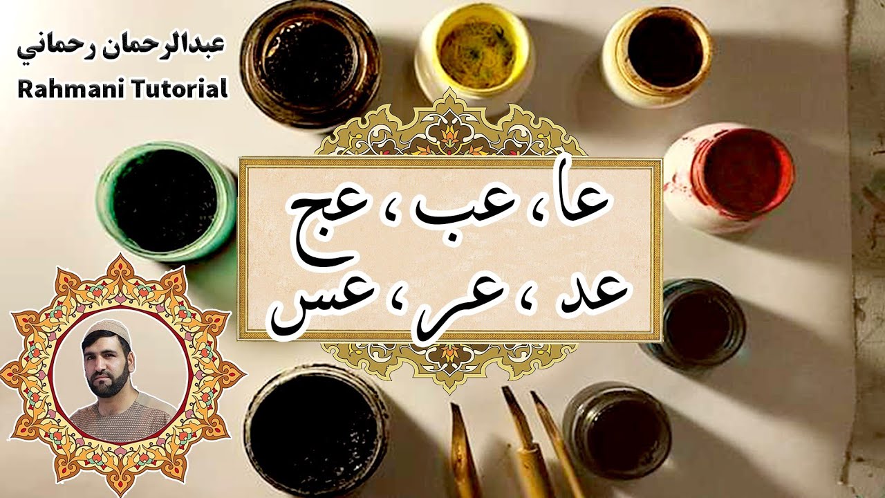 پښتو خطاطي نهه ويشتم درس د ع مرکبات