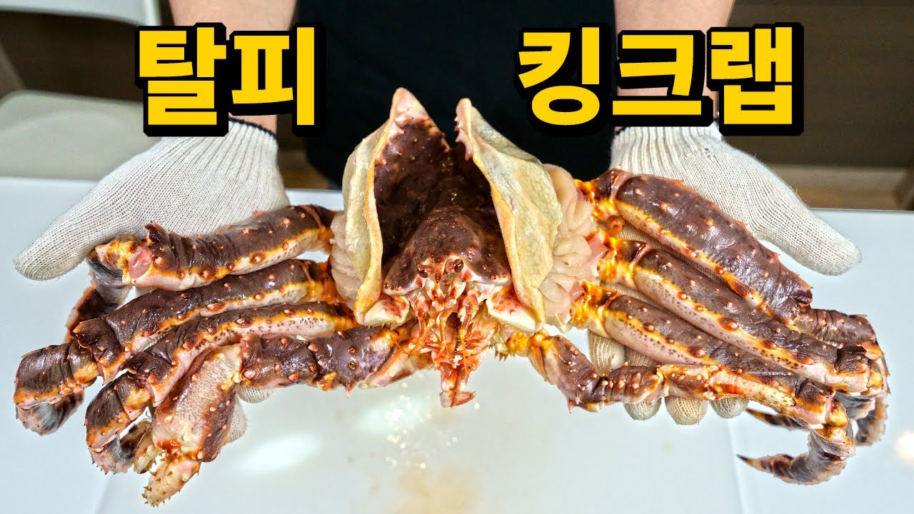 상품성 최악이라는 탈피 킹크랩을 먹어봤습니다(킹크랩 물장 피하는법)