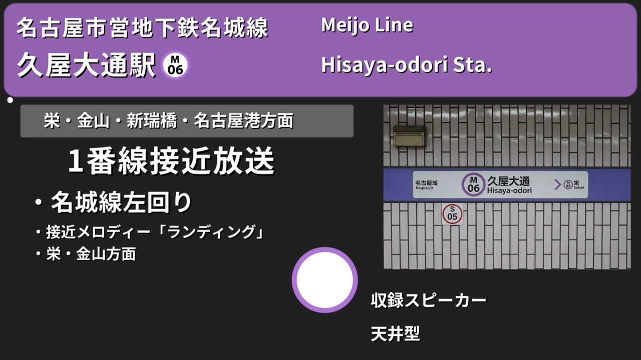 【駅放送】名古屋市営地下鉄名城線・桜通線久屋大通駅自動放送&接近メロディー