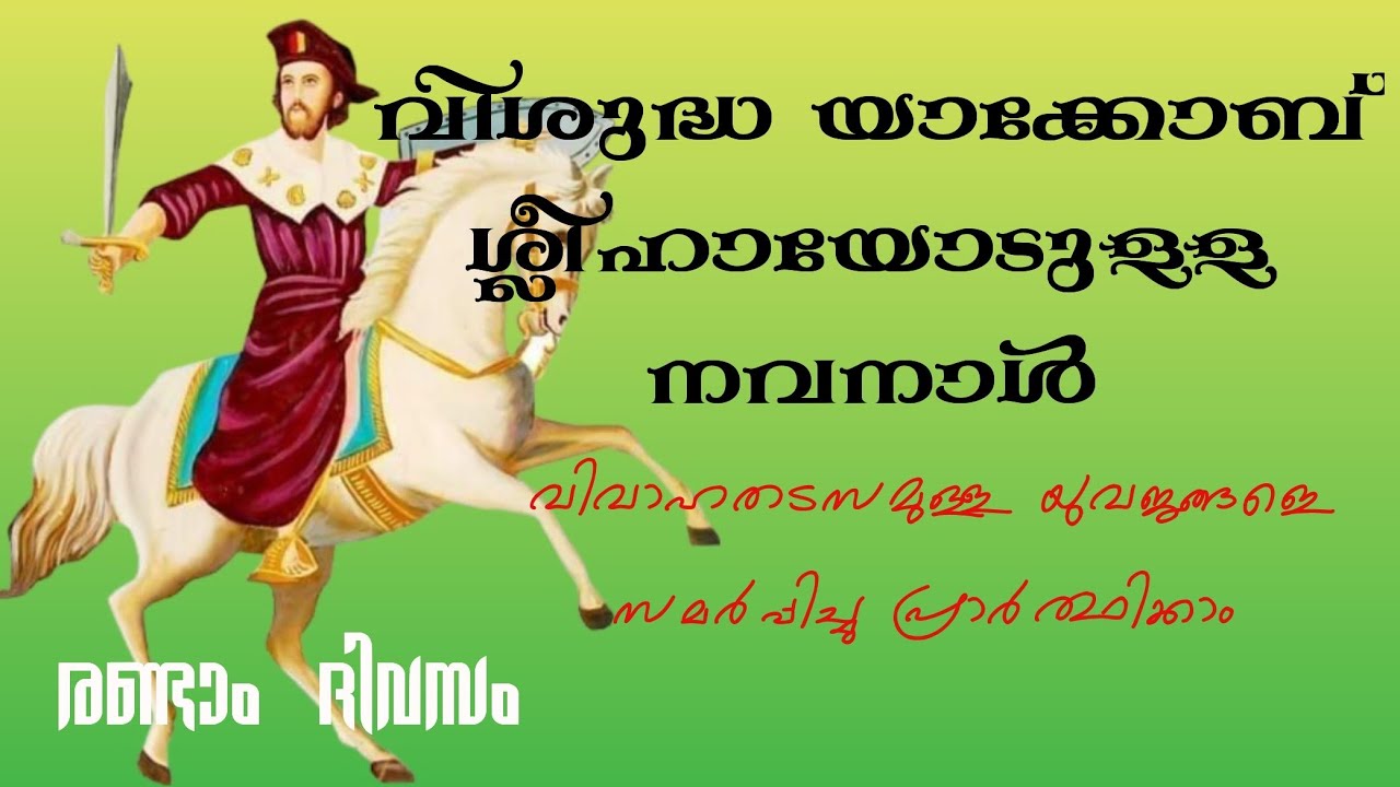 വിശുദ്ധ യാക്കോബ് ശ്ലീഹായോടുള്ള നൊവേന രണ്ടാം ദിവസം 🙏🏻  Novena Prayer To St. James #prayer #catholic