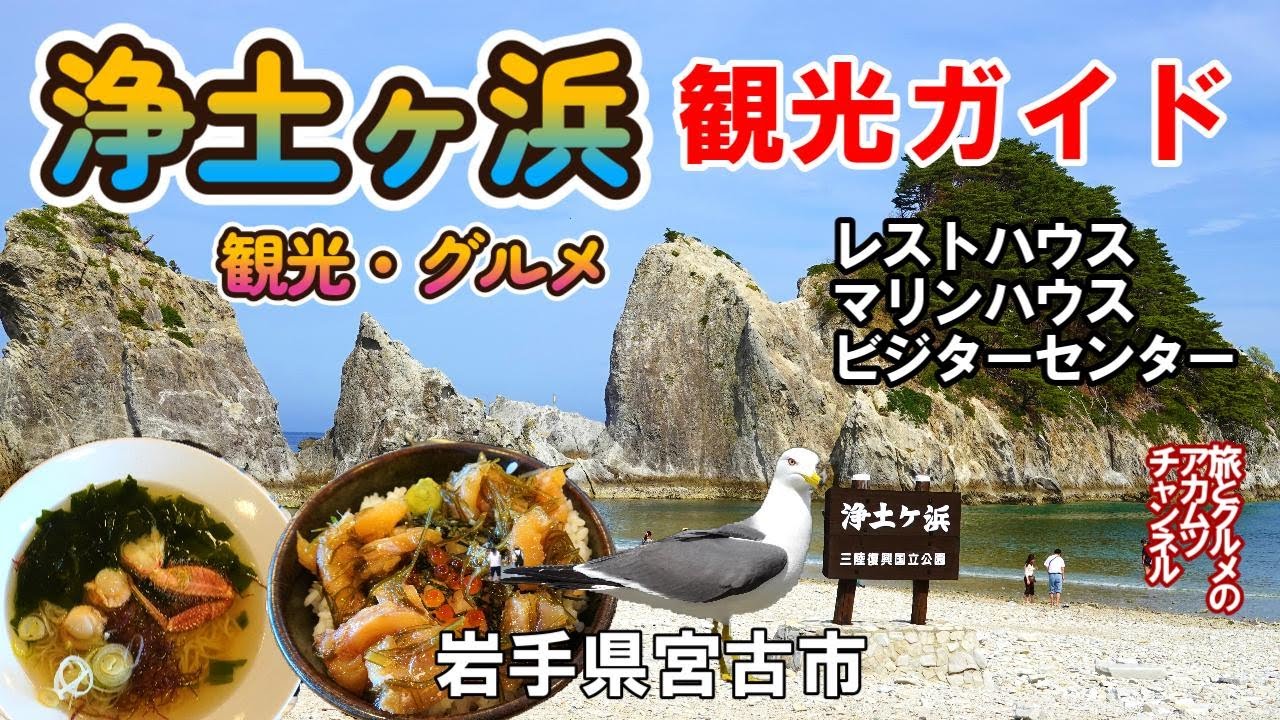 さながら極楽浄土！【浄土ヶ浜観光ガイド】ー岩手県宮古市
