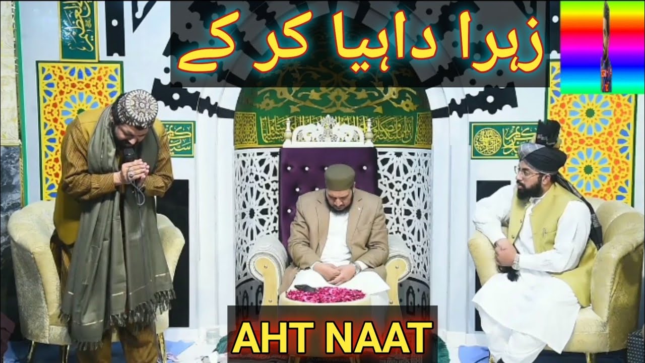nit roz main so jana || sarkaar do alam ki zahra da haya kar k || #naat || aht naat