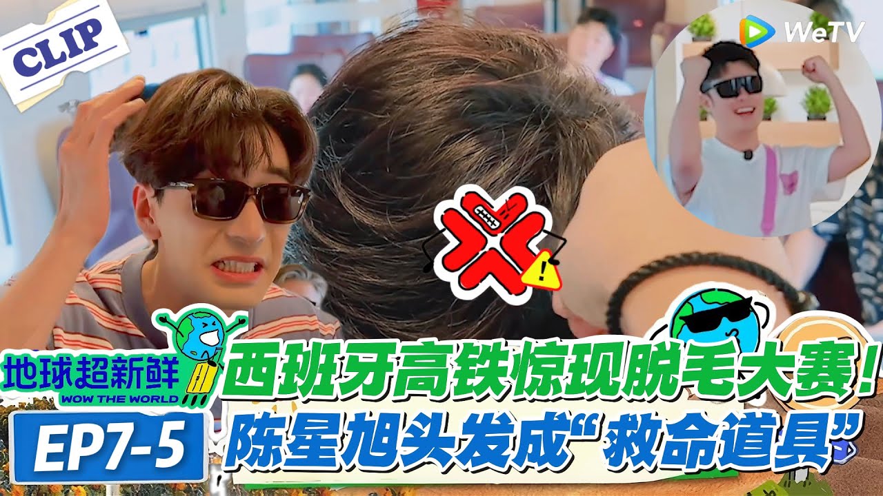 【地球超新鲜】7-5：地球超新鲜高铁玩脱了！词语接龙输了拔头发、薅腿毛，陈星旭陈赫腿毛多到可以输到福建！#地球超新鲜 #孙红雷 #李乃文 #陈赫 #刘宇宁 #龚俊 #陈星旭 #王玉雯