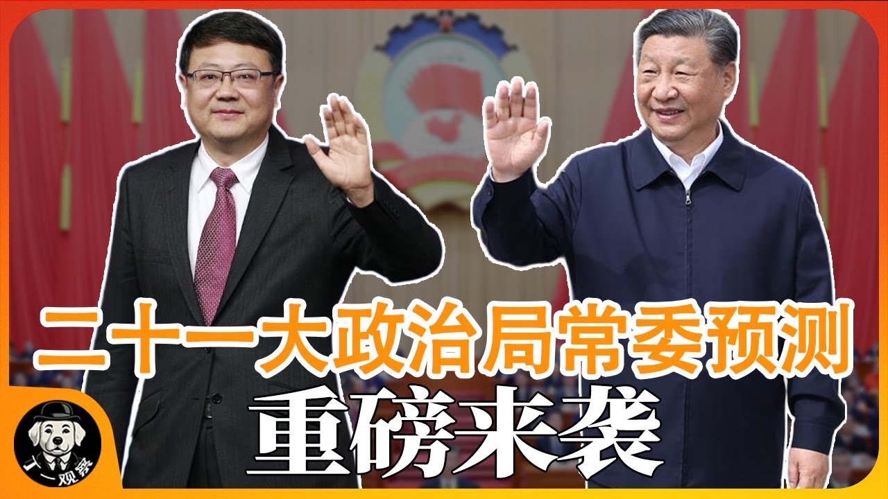 【丁一观局】二十一大政治局常委名单预测重磅来袭  #政治局常委 #权力 #官场 #中共 #二十一大 #政治局委员 #习近平 #陈吉宁 #李书磊 #李强