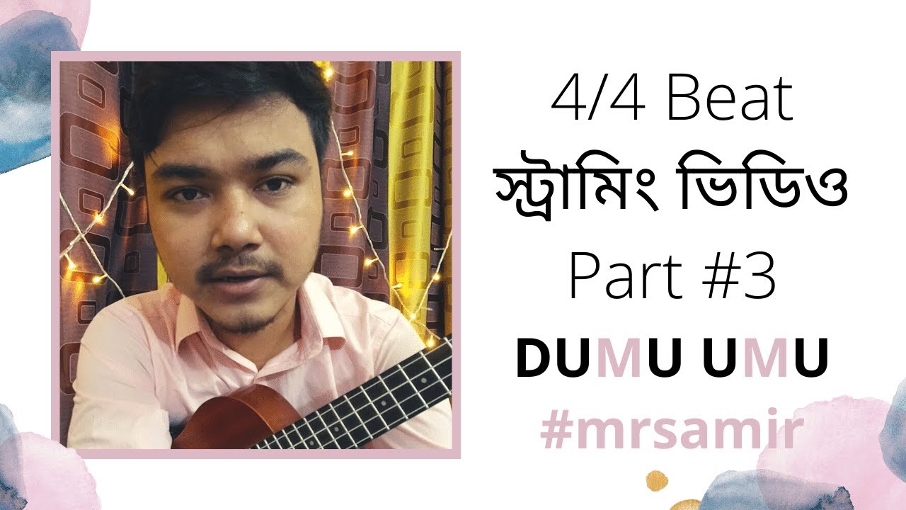 4/4 beat strumming pattern part #3 bangla ukulele tutorial series | by Mr. Samir