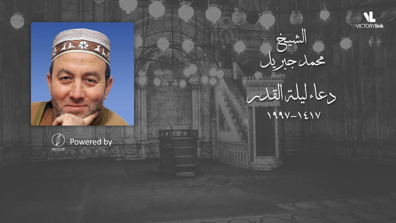 - دعاء ليلة القدر 1417 - 1997 - الشيخ محمد جبريل