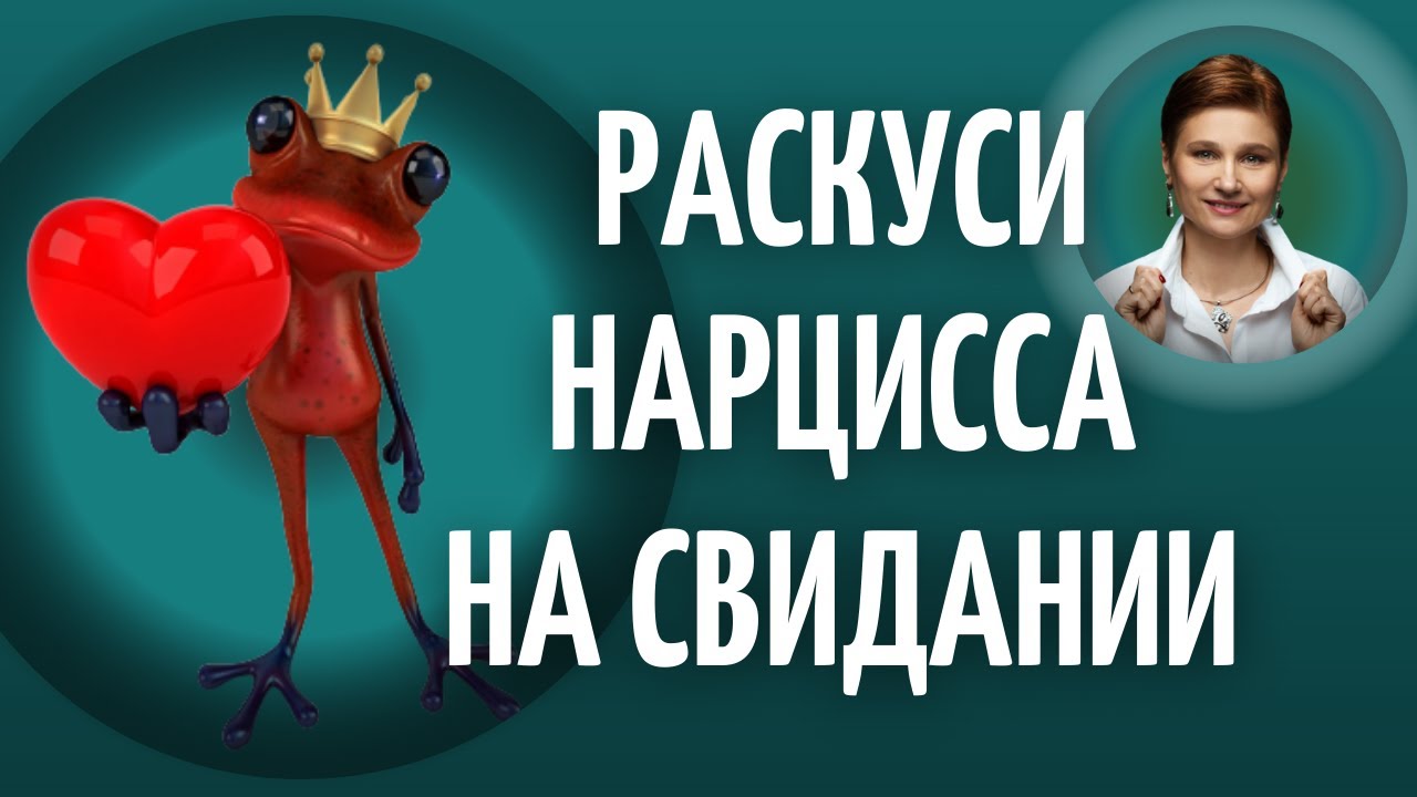 Проявление нарциссизма. 5 главных признаков нарцисса на свидании.