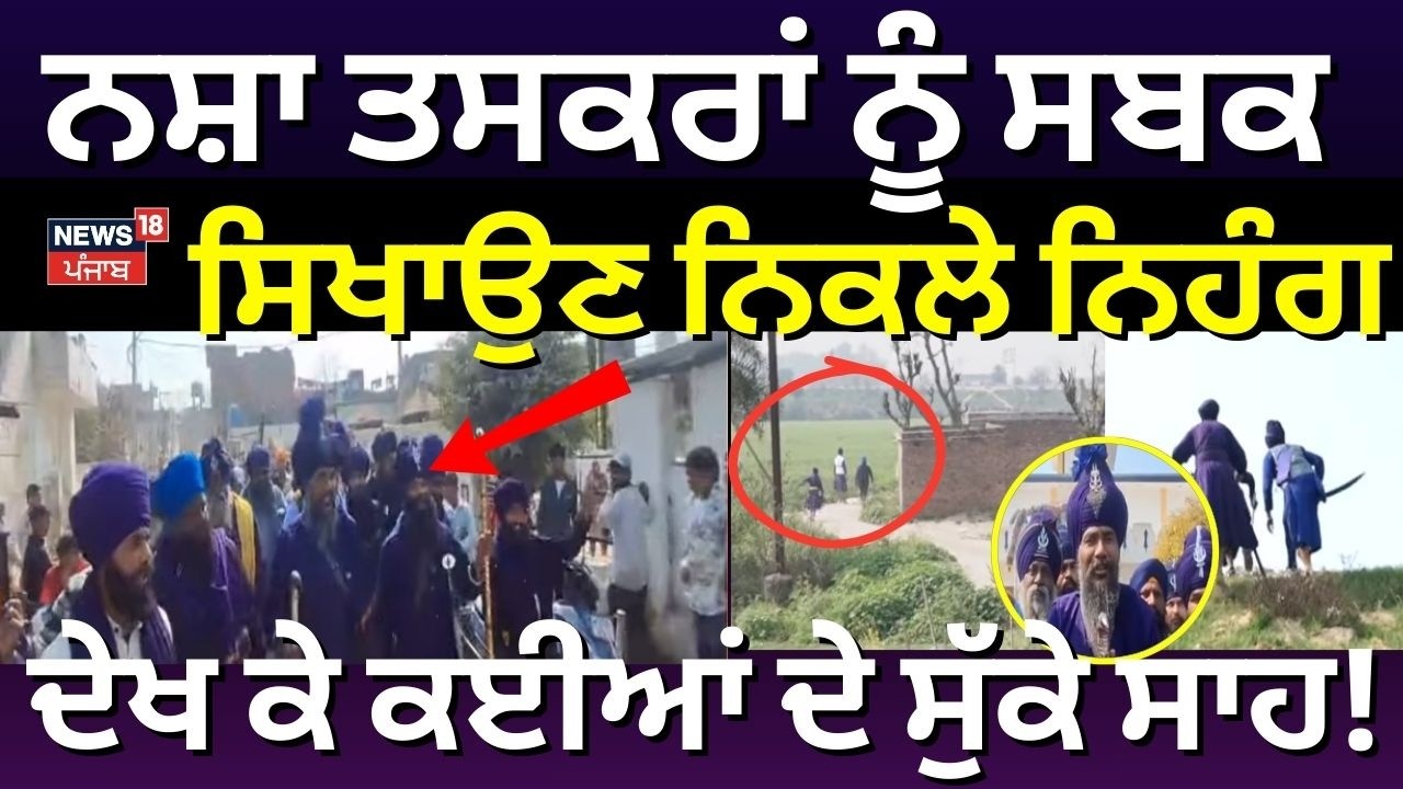 Nihang on Drugs Issue | ਨਸ਼ਾ ਤਸਕਰਾਂ ਨੂੰ ਸਬਕ ਸਿਖਾਉਣ ਨਿਕਲੇ ਨਿਹੰਗ, ਦੇਖ ਕੇ ਕਈਆਂ ਦੇ ਸੁੱਕੇ ਸਾਹ | Ludhiana