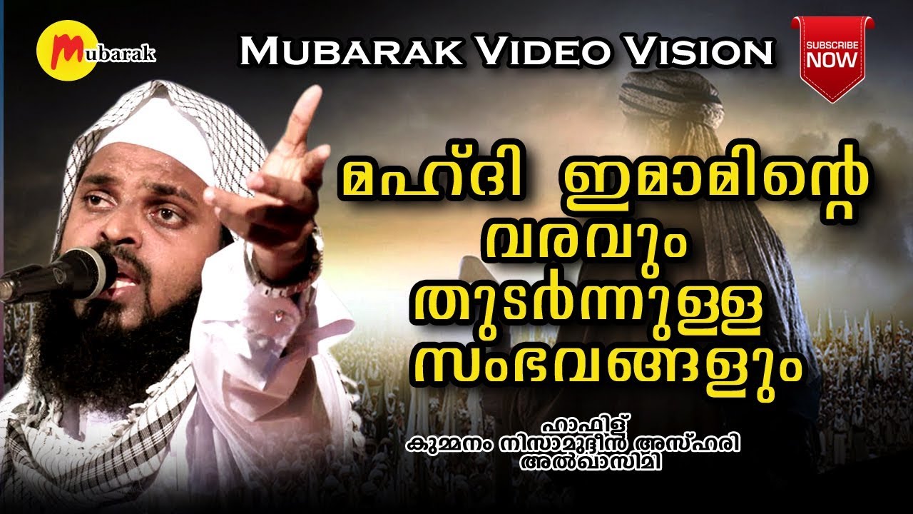 മഹ്ദി ഇമാമിന്റെ വരവും തുടർന്നുള്ള സംഭവങ്ങളും | Kummanam Nisamudheen Azhari New speech