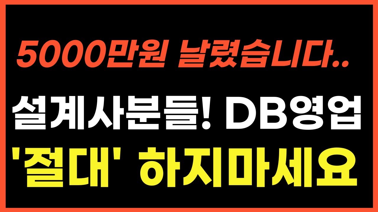 10년차 보험설계사가 5000만원 날리고 깨달은 DB영업의 현실