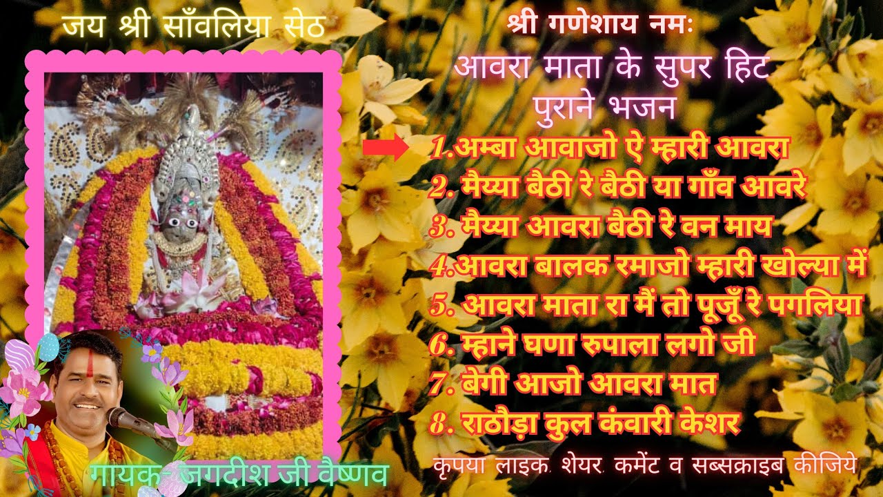 आवरा माता के सुपर हिट पुराने भजन / गायक - जगदीश जी वैष्णव