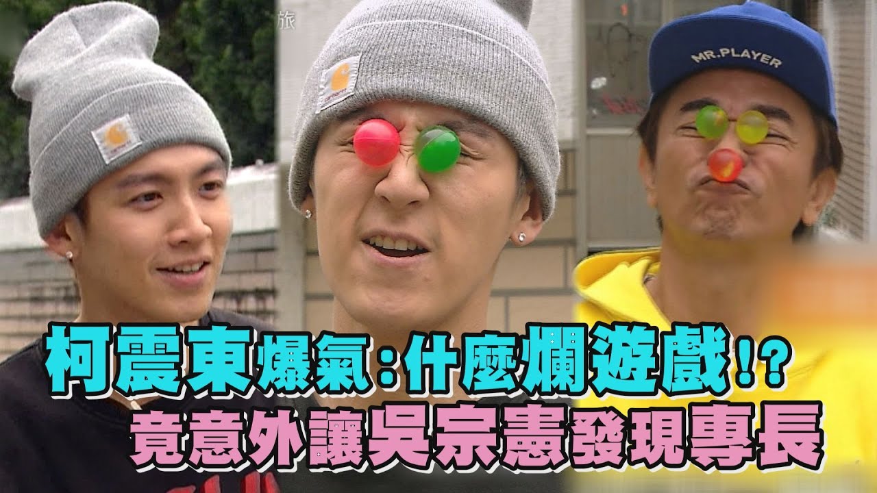 【綜藝玩很大】柯震東爆氣:什麼爛遊戲!? 竟意外讓吳宗憲發現專長