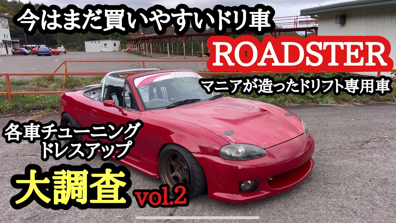 ロードスターのチューニング・ドレスアップ大調査vol.2#ドリフト#drift #ロードスター#roadster#エビスサーキット # nbロードスター#カスタム#drifting